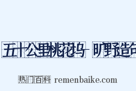 五十公里桃花坞-旷野造句是什么意思的图片